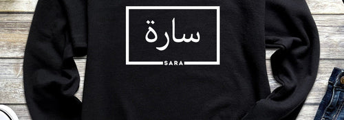 A personalized Arabic name sweatshirt by Humraha