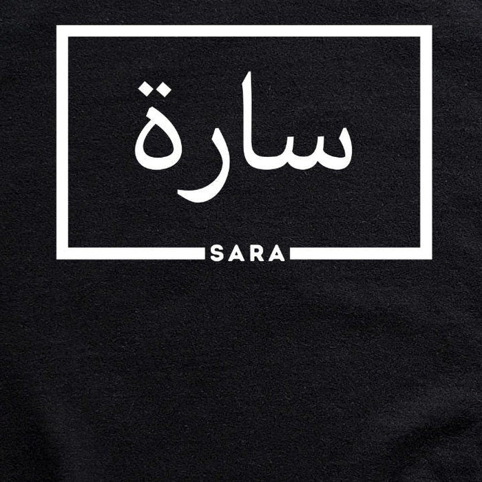 A personalized Arabic name sweatshirt by Humraha