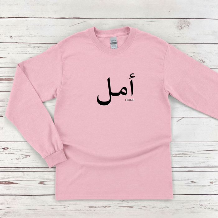 Muslim Amal أمل (Hope) Long Sleeve Shirt