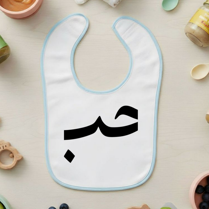 حب ("Hab") Love Terry Bib