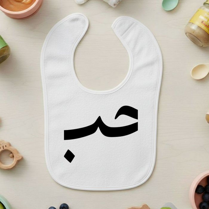 حب ("Hab") Love Terry Bib