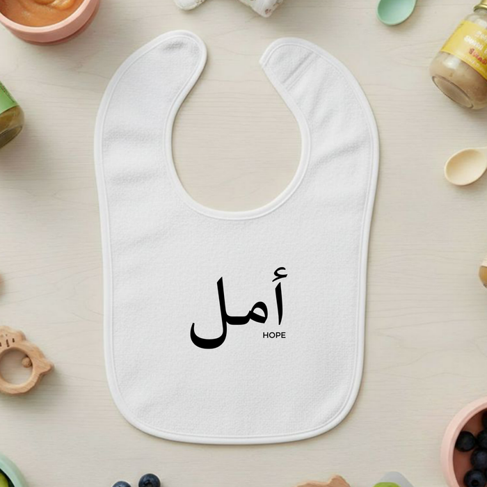 Muslim Amal أمل (Hope) Terry Bib