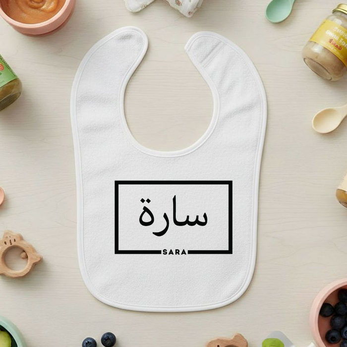 Personalized Arabic Name Terry Bib