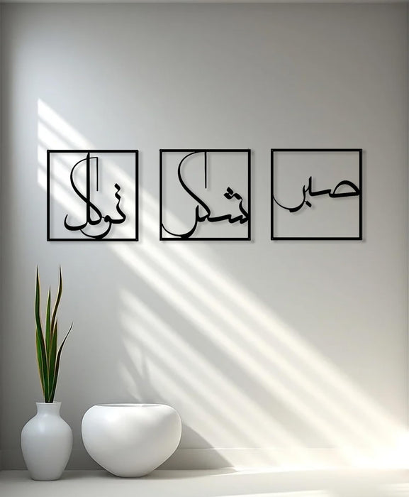 Sabr Shukr Tawwakul Islamic Wall Art | Allah Wall Decor | Metal Artwork Arabic Calligraphy Decorations Ramadan Decorations Muslim Gifts | 13in x 13in | Gift for Muslims | Islamic Gift | Ramadan Eid Gift for Muslims