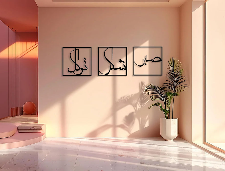 Sabr Shukr Tawwakul Islamic Wall Art | Allah Wall Decor | Metal Artwork Arabic Calligraphy Decorations Ramadan Decorations Muslim Gifts | 13in x 13in | Gift for Muslims | Islamic Gift | Ramadan Eid Gift for Muslims