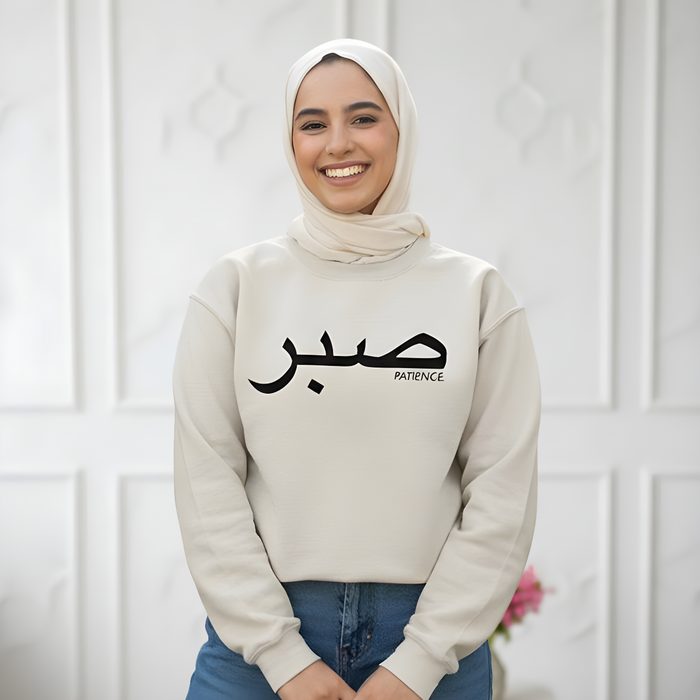 صبر ("Sabr") Patience Sweatshirt