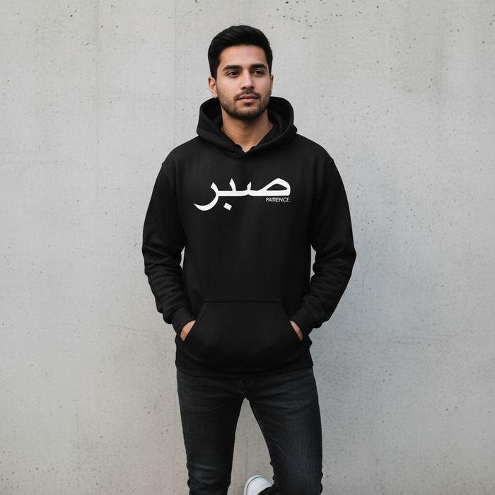 صبر ("Sabr") Patience Hoodie