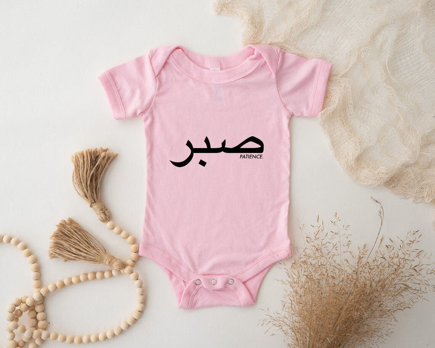 صبر ("Sabr") Patience Onesie