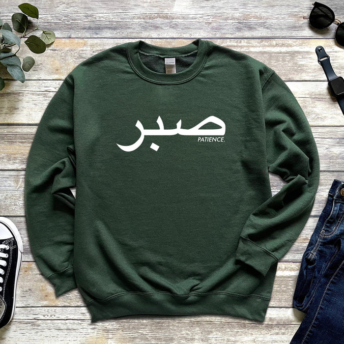 صبر ("Sabr") Patience Sweatshirt