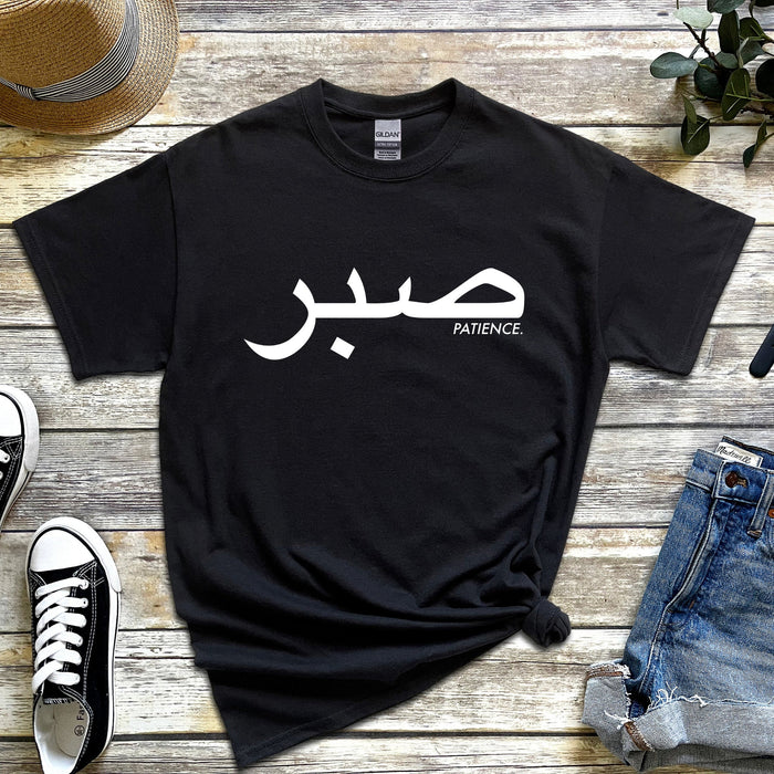 صبر ("Sabr") Patience T-Shirt