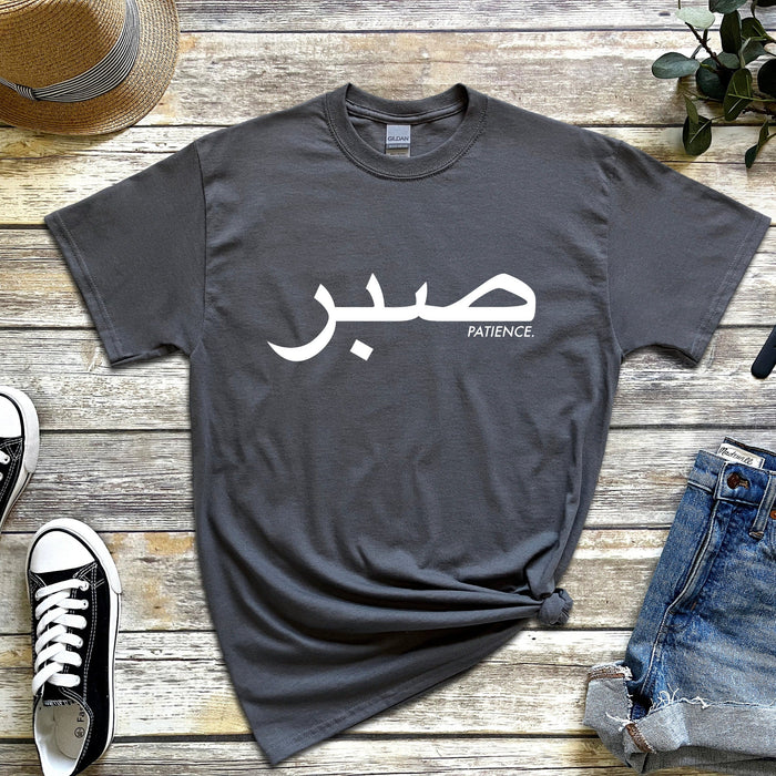 صبر ("Sabr") Patience T-Shirt