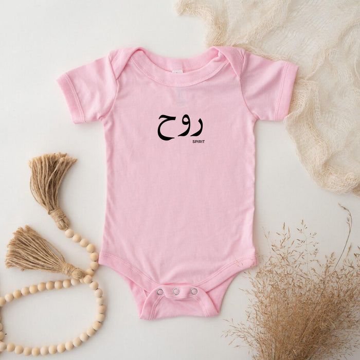 Muslim Ruh روح (Spirit) Onesie