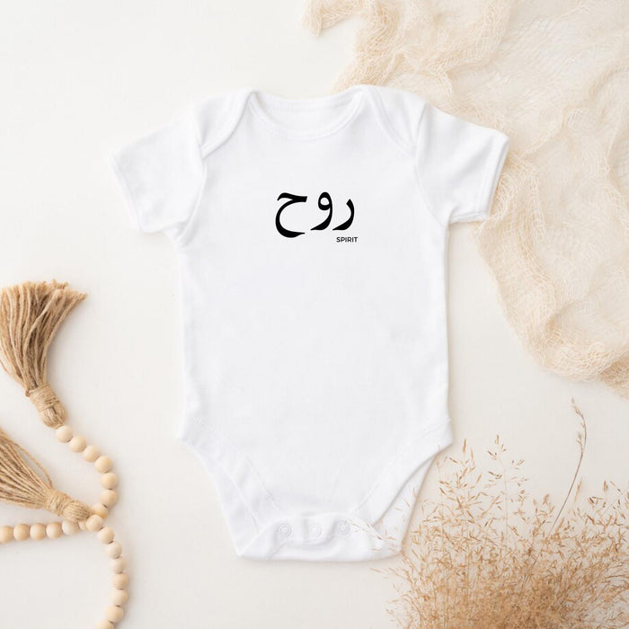 Muslim Ruh روح (Spirit) Onesie