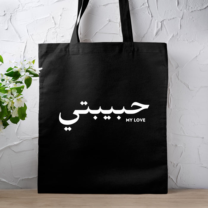 حبيبتي Habibti Tote Bag