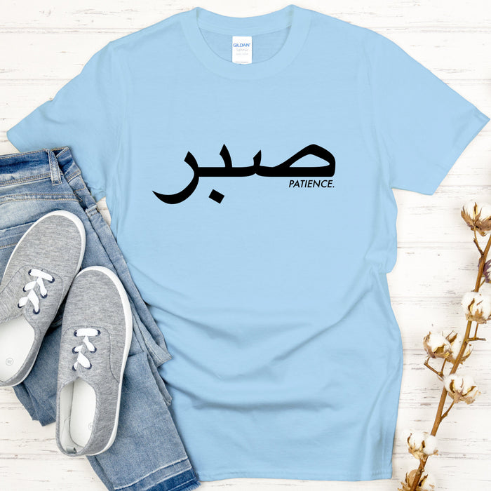 صبر ("Sabr") Patience T-Shirt