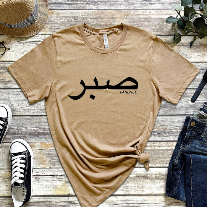 صبر ("Sabr") Patience T-Shirt