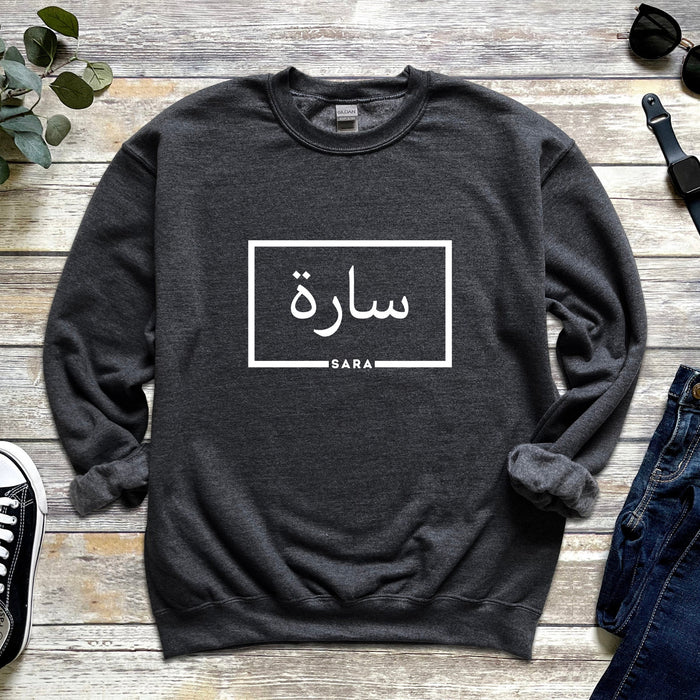 Personalized Arabic Name Sweatshirt